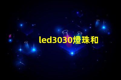 led3030燈珠和5730哪個好？